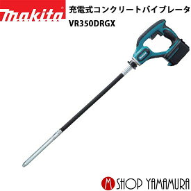 (30日は5の付く日)(1日はワンダフルデー)【大型商品】【正規店】 マキタ 充電式コンクリートバイブレータ VR350DRGX 18V(6.0Ah) 付属品(バッテリ×2・充電器・プラスチックケース) makita