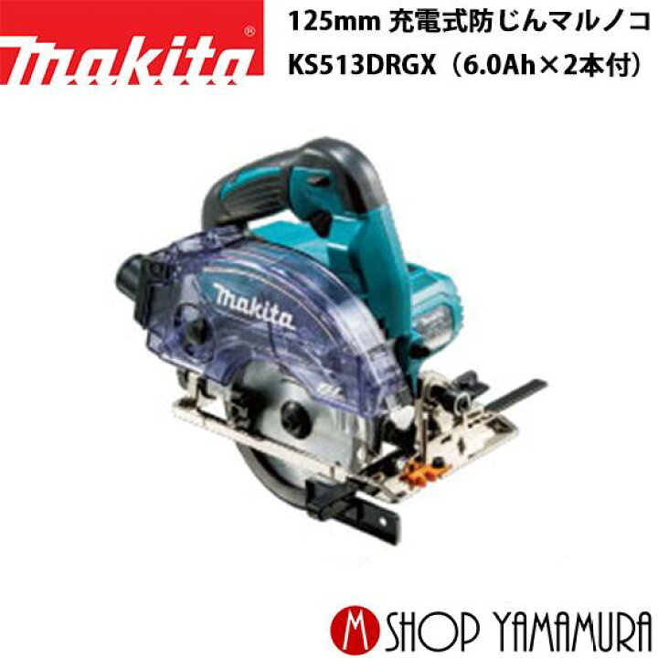 楽天市場】【正規店】マキタ 充電式防じんマルノコ KS513DRGX 18V(6.0 