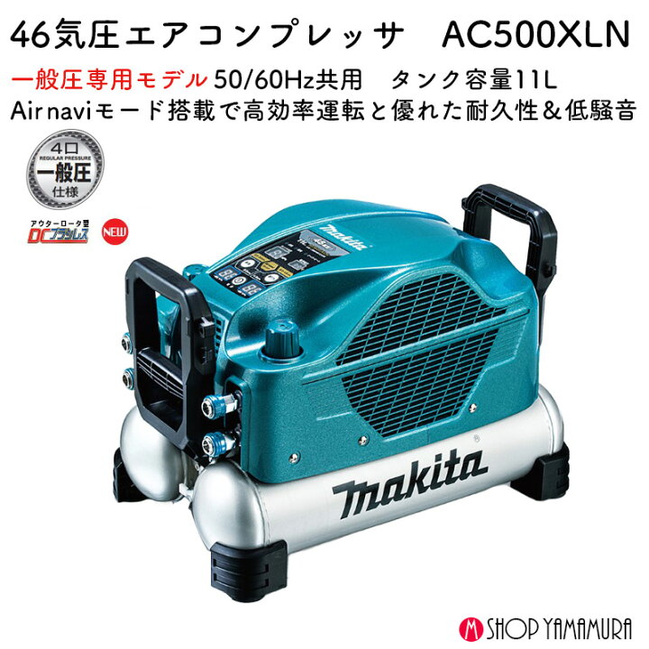 楽天市場】【正規店】 マキタ 一般圧専用エアコンプレッサ AC500XLN 