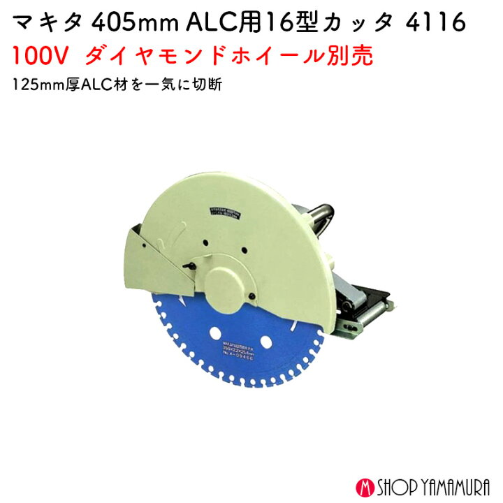 楽天市場】【正規店】マキタ ALC用カッタ 4116 16型 200V makita 