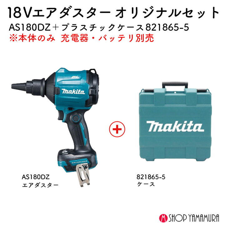楽天市場】【正規店】マキタ 18Vエアダスター 本体のみ AS180DZ+純正 