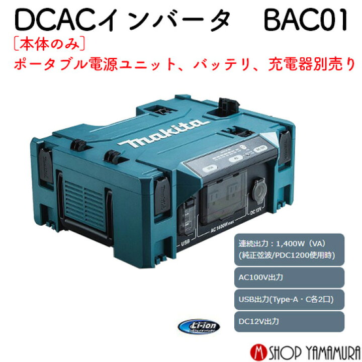 楽天市場】【正規店】マキタ DCACインバータ BAC01 ポータブル電源別売 