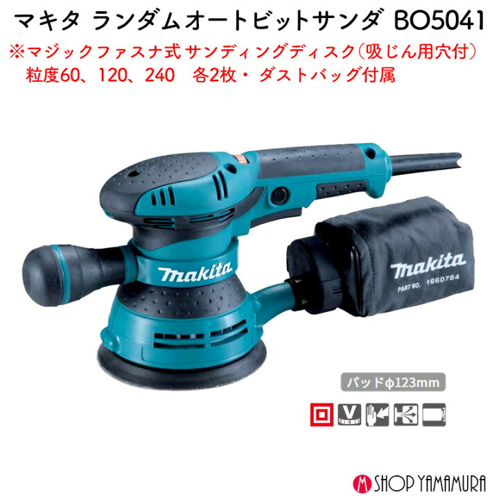 楽天市場】【正規店】マキタ ランダムオービットサンダ BO5041 makita 