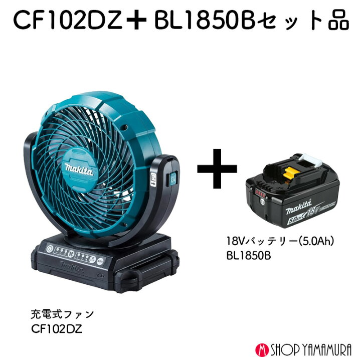 楽天市場】【オリジナルセット】 マキタ 充電式ファン CF102DZ BL1850B 