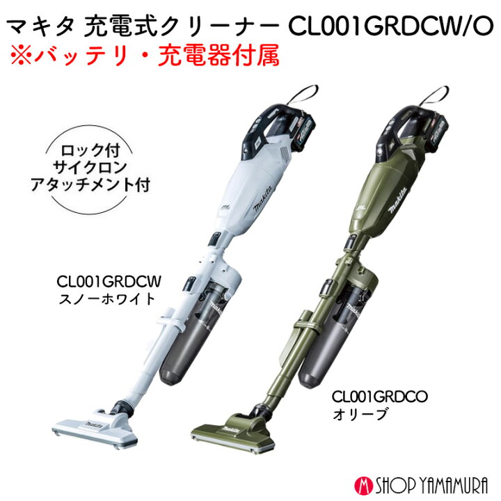 楽天市場】【正規店】 マキタ 充電式クリーナー CL001GRDCW/O 掃除機 