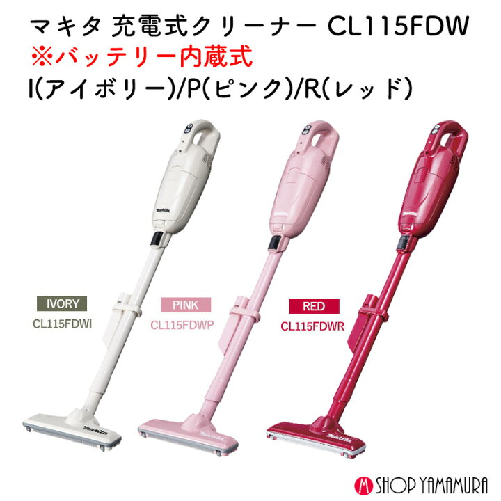 楽天市場】【正規店】 マキタ 充電式クリーナー CL115FDW 紙パック式 