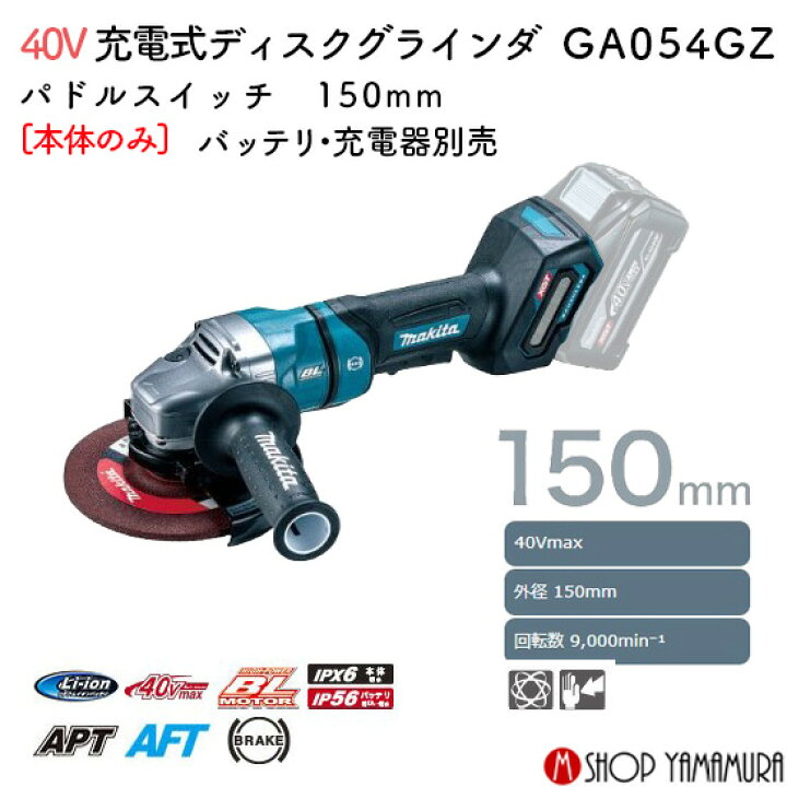 楽天市場】【正規店】 マキタ 充電式ディスクグラインダ GA054GZ 外径 