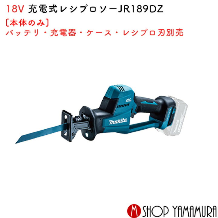 楽天市場】【正規店】マキタ 充電式レシプロソーJR189DZ 18V 本体のみ 