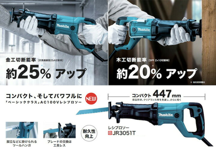 楽天市場】【正規店】 マキタ makita レシプロソー JR3051T レシプロ刃 