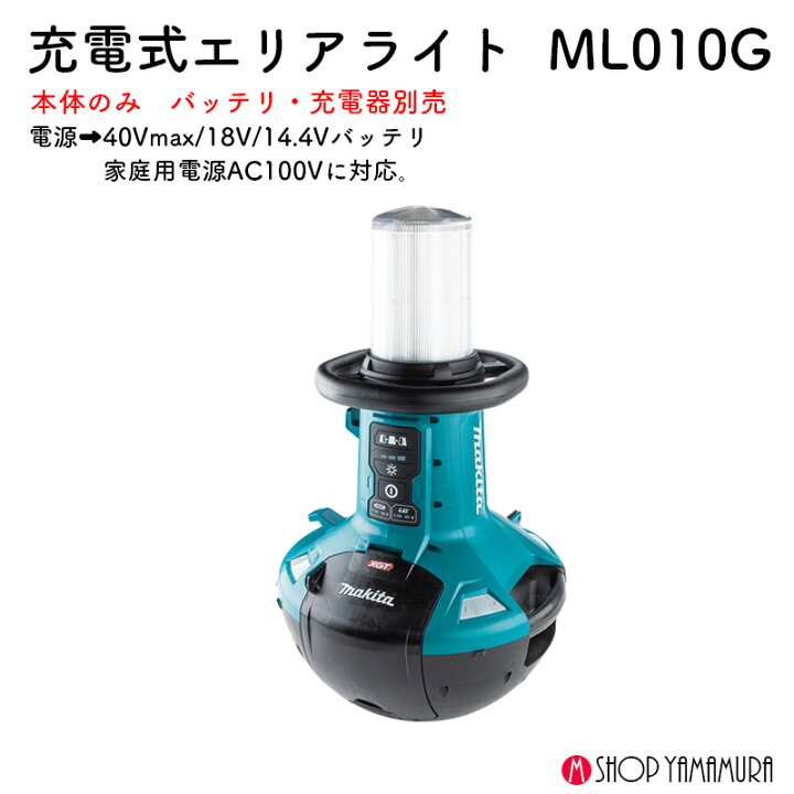 楽天市場】【正規店】 マキタ 充電式エリアライト ML010G 40V 18V 14.4 