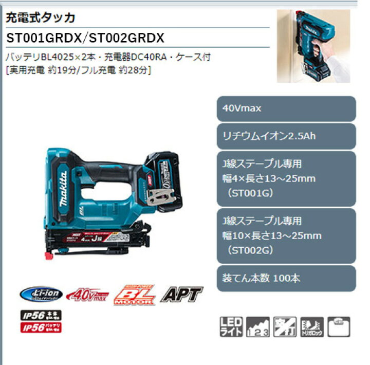 楽天市場】【正規店】マキタ 充電式タッカ ST002GRDX 40V J線 幅10 【未使用品】Makita ST002GRDX 40V タッカ