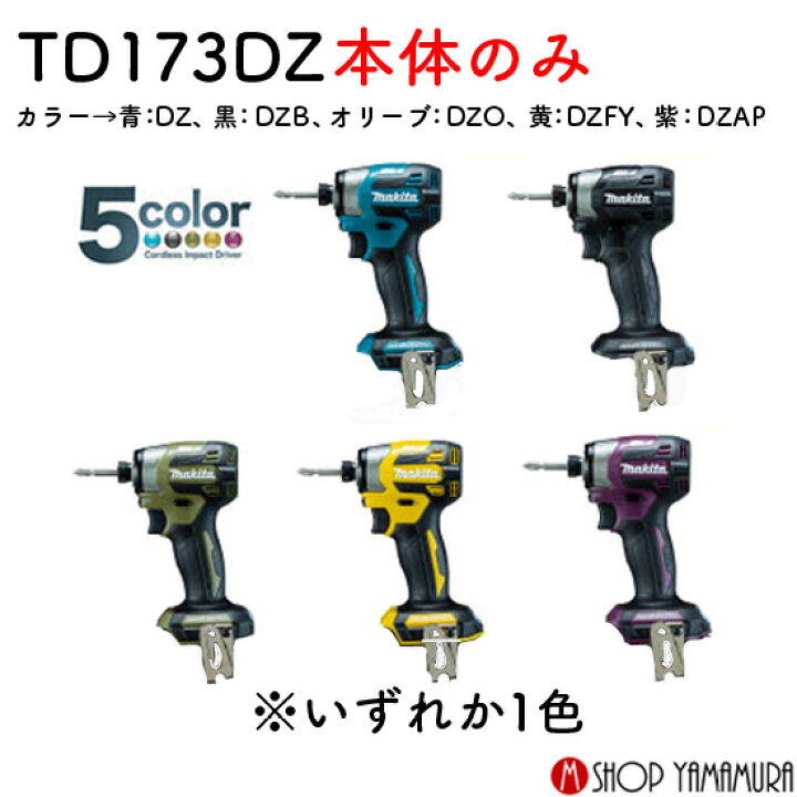 楽天市場】【正規店】マキタ 充電式インパクトドライバ TD173DZ/B/O/FY 