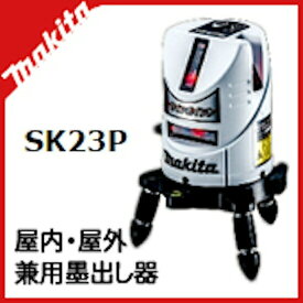 【正規店】 屋内・屋外兼用墨出し器 SK23P