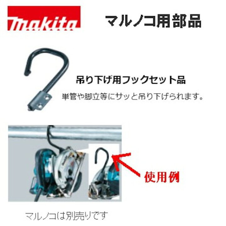 楽天市場】【正規店】マキタ 充電マルノコつりさげフック単品 198041-9 
