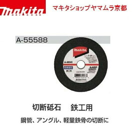 (30日は5の付く日)(1日はワンダフルデー)【正規店】 マキタ makita 切断砥石 鉄工用 105mm(10枚入) 厚2.2mm A-55588