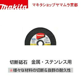 (30日は5の付く日)(1日はワンダフルデー)【正規店】 マキタ 切断砥石 A-59558 金属・ステンレス用 105mm(10枚入) 厚0.8mm makita