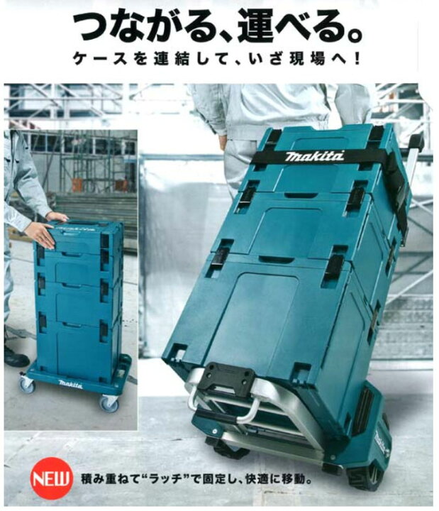 楽天市場】【正規店】 makita マキタ マックパック カート A-60632 