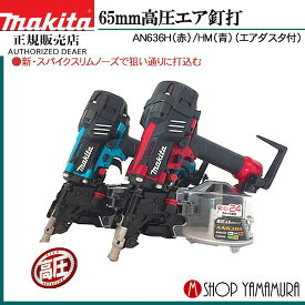 【正規店】 マキタ 65mm 高圧エア釘打 AN636H(赤)/HM(青)(エアダスタ付) makita