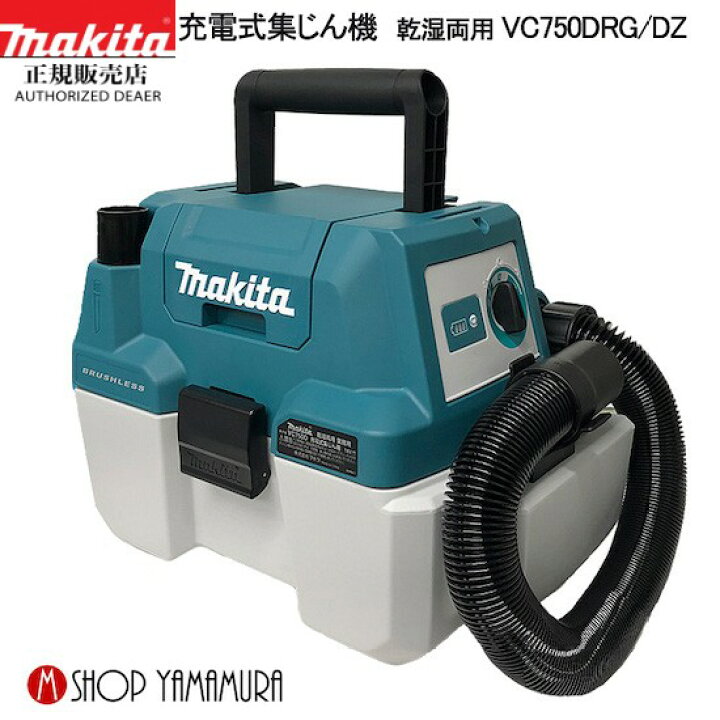 楽天市場】【正規店】 マキタ 乾湿両用充電式集じん機 VC750DRG makita 