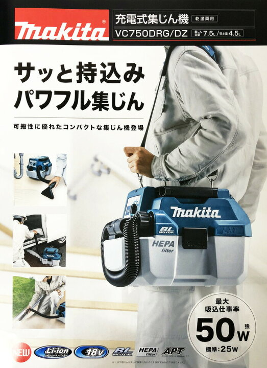 楽天市場】【正規店】 マキタ 乾湿両用充電式集じん機 VC750DRG makita 