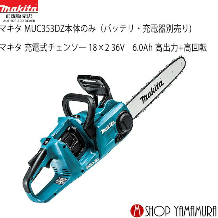 楽天市場】【正規店】 マキタ 充電式チェンソー MUC353DZ 本体のみ 