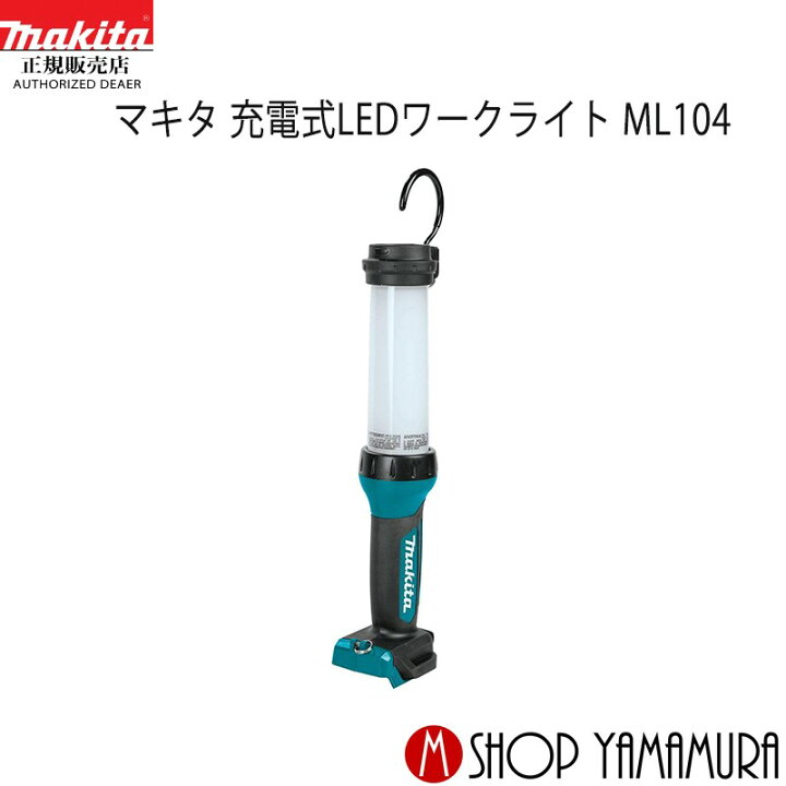楽天市場】【正規店】 マキタ Makita 充電式LED ワークライト ML104 