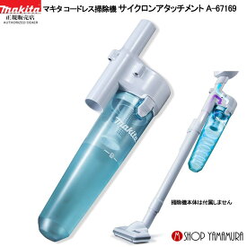 (27日まで楽天マラソン)【正規店】マキタ サイクロンアタッチメント A-67169 コードレス掃除機 makita