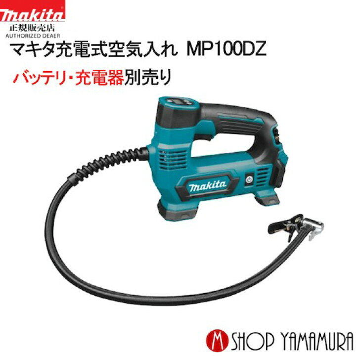 楽天市場】【正規店】 マキタ 充電式空気入れ MP100DZ (バッテリ・充電 