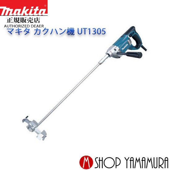 makita 正規店 セール特別価格 全国一律送料無料 マキタ 165mm カクハン機 UT1305