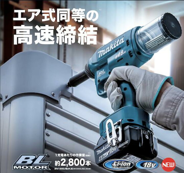 楽天市場】【正規店】 マキタ 充電式リベッタ RV250DRG(6.0Ah) 付属品 