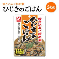 【2合用】お米と一緒に炊き上げるだけ・・・☆　炊き込みご飯の素　ひじきのごはん〈2合用〉110g　うす味…