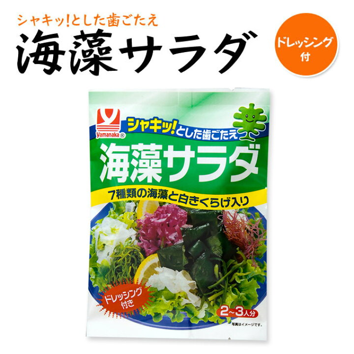 楽天市場 7種の海藻と白きくらげ入り 海藻サラダドレッシング付 ヤマナカフーズ楽天市場店