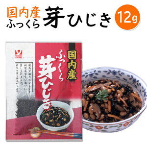 【国内産ふっくら芽ひじき 12g】国内で採れたひじきを新製法で丁寧に蒸し上げました。【4902378014312】