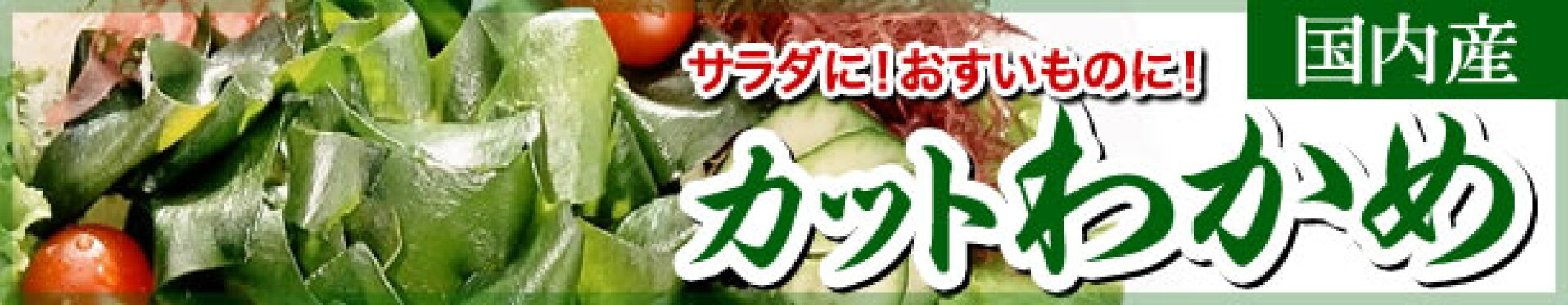 カットワカメ