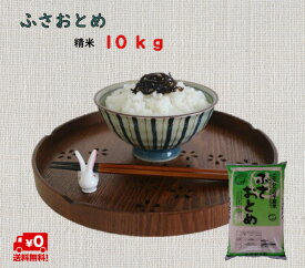 新米令和7年千葉県産ふさおとめ　白米　10kg【送料無料※一部地域を除く】