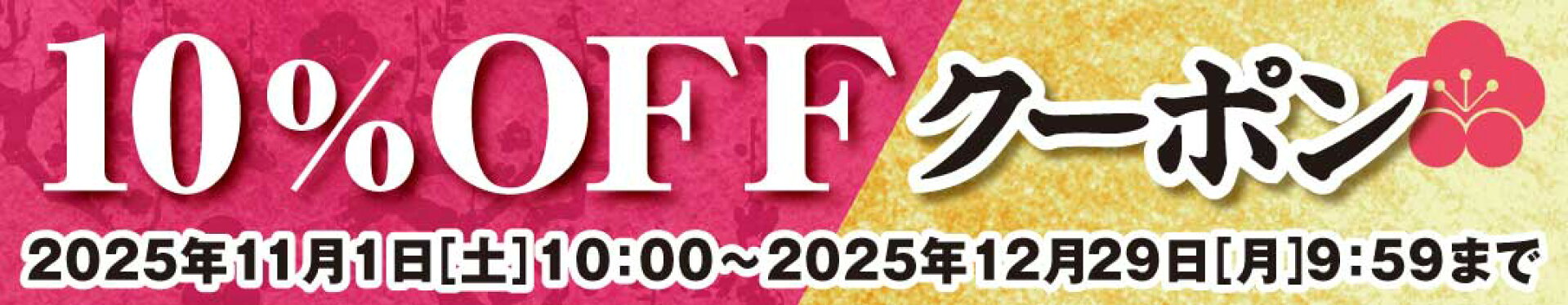 10％OFFクーポン
