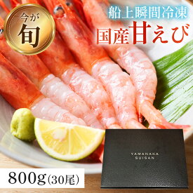 【送料無料】 国産 甘エビ 約800g 30尾 エビ 海老 冷凍 お刺身 ギフト お取り寄せグルメ 食品 おためし