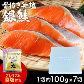 【送料無料】 銀鮭 切り身約 700gムニエル ギフト お取り寄せグルメ 食品
