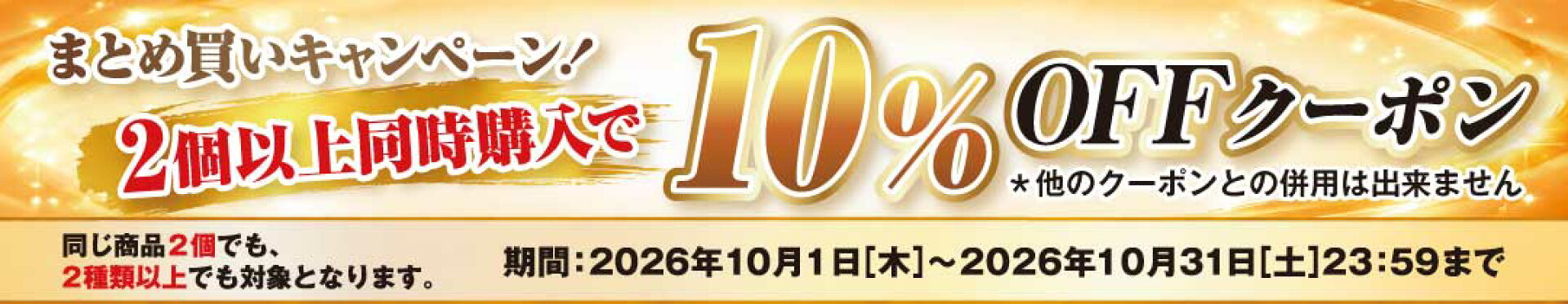 2種類以上同時購入10％OFFクーポン10月