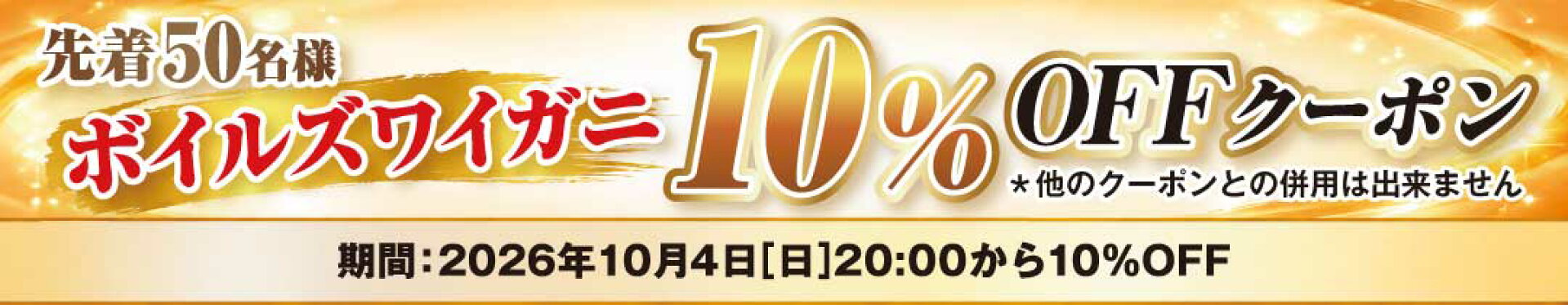 山中水産 10%OFFクーポン ボイルズワイ