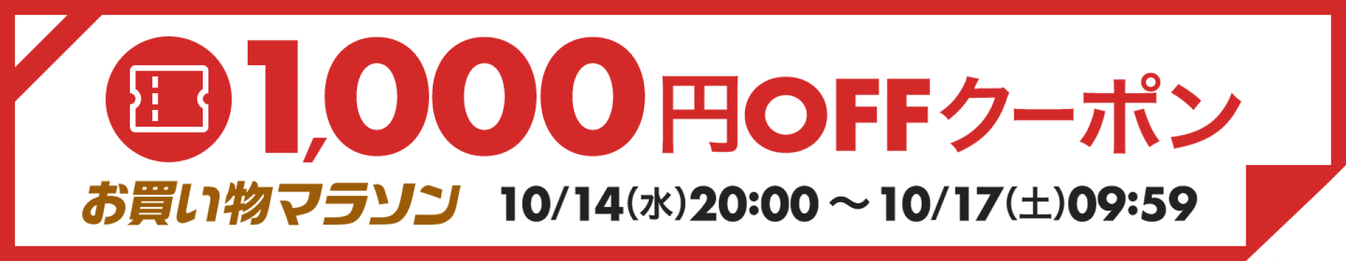 【10月第一弾お買い物マラソン】1,000円OFFクーポン