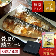 【送料無料】 骨取り 鯖フィーレ 約750g 6枚 約1kg 8枚 入り 無塩 ノルウェー産 冷凍 サバ 切身 骨とり …