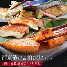 【ギフトボックス付き】 西京漬け 粕漬け セット 選べる数量（6切/8切 ）赤魚 銀鱈 銀鮭 鰆 ギフト お取り寄せ 魚 おかず お惣菜 西京焼き 味噌漬け グルメ 贈り物 父の日 お中元 山中水産 【 送料無料 】