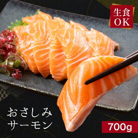 【送料無料】 サーモン お刺身 約700g 皮なし骨なし ムニエル カルパッチョ ギフト お取り寄せグルメ 食品 おためし