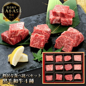 黒毛和牛4種セット 240g(サーロイン、カルビ、もも、リブロース、バラ、うで)の中から4種類を60gずつ