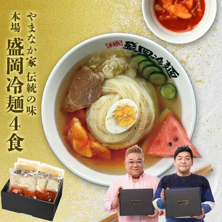 楽天市場 送料無料 化粧箱入り やまなか家 伝統の味 本場盛岡冷麺4食 冷凍 お中元 贈り物 ギフト 御中元 お歳暮 御歳暮 プレゼント 祝い お祝い 御祝 贈答 冷麺 冷めん 焼肉 冷麺 やまなか家 楽天市場店