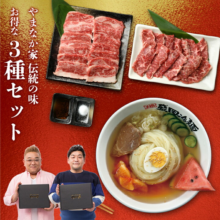 楽天市場 送料無料 化粧箱入り やまなか家 お得な3種セット 肉 牛肉 カルビ ハラミ 冷麺 冷めん 盛岡冷麺 詰め合わせ セット 焼肉 冷麺 やまなか家 楽天市場店