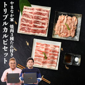【送料無料！化粧箱入り！】トリプルカルビ食べ比べセット 元祖本だれ付　焼肉　肉 牛肉 カルビ 豚肉 豚 鶏肉 鶏 セット タレ付 タレ　食べ比べ 味付き 父の日 送料無料