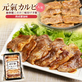ジューシー元氣カルビ200g｜牛カルビ 味付き カルビ 牛肉 焼肉 焼肉用 BBQ バーベキュー 大容量 冷凍 焼くだけ お取り寄せ 業務用