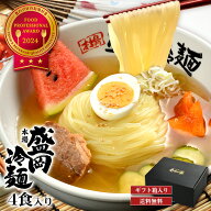 【ギフト専用 黒箱入り】本場盛岡冷麺4食
